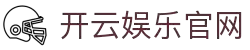 开云体育（官网）KAIYUN SPORTS